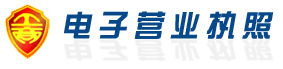 電子營業執照